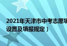 2021年天津市中考志愿填报指南（2022年天津中考志愿表设置及填报规定）