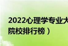 2022心理学专业大学最新排名名单（最好的院校排行榜）