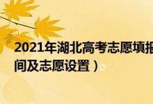 2021年湖北高考志愿填报时间（2022湖北高考志愿填报时间及志愿设置）