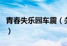 青春失乐园车震（关于青春失乐园车震的介绍）