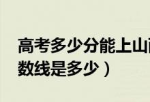 高考多少分能上山西大同大学（2020录取分数线是多少）