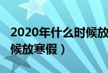 2020年什么时候放寒假河南（2020年什么时候放寒假）