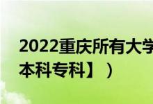 2022重庆所有大学排名（重庆有哪些大学【本科专科】）