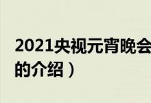 2021央视元宵晚会（关于2021央视元宵晚会的介绍）