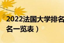 2022法国大学排名完整版（2022法国大学排名一览表）