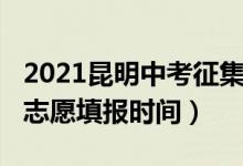 2021昆明中考征集志愿（2022昆明中考征集志愿填报时间）