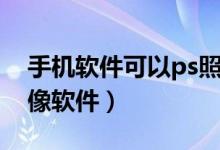 手机软件可以ps照片换脸（手机照片ps换头像软件）