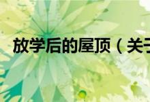 放学后的屋顶（关于放学后的屋顶的介绍）