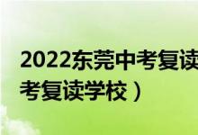 2022东莞中考复读学校一览表（2022东莞中考复读学校）