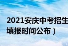 2021安庆中考招生计划（2022安庆中考志愿填报时间公布）