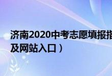 济南2020中考志愿填报指南（2022济南中考志愿填报时间及网站入口）