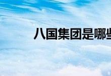 八国集团是哪些国家（八国集团）