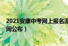 2021安康中考网上报名流程（2022年安康中考志愿填报时间公布）