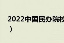 2022中国民办院校名单（民办大学都有哪些）