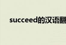 succeed的汉语翻译（succeed的用法）