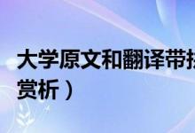 大学原文和翻译带拼音（《大学》原文和翻译赏析）