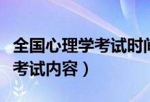 全国心理学考试时间（心理学考试报名时间及考试内容）