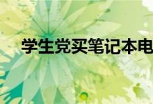 学生党买笔记本电脑推荐（哪个牌子好）