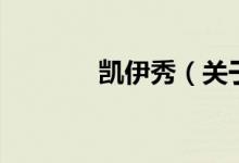 凯伊秀(关于凯伊秀的介绍)