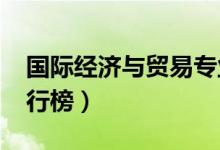 国际经济与贸易专业大学排名（2022最新排行榜）