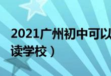 2021广州初中可以复读吗（2022广州初中复读学校）