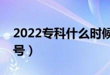 2022专科什么时候报考（志愿填报时间是几号）