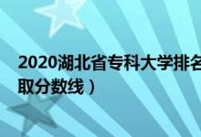 2020湖北省专科大学排名（2022湖北省专科大学排名及录取分数线）