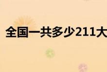 全国一共多少211大学（211院校名单一览）