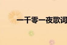 一千零一夜歌词(一千零一夜歌词)