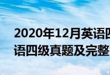 2020年12月英语四级真题（2020年12月英语四级真题及完整答案）