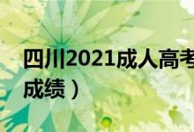四川2021成人高考成绩查询时间（哪天能查成绩）