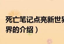 死亡笔记点亮新世界(关于死亡笔记点亮新世界的介绍)