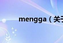 mengga（关于mengga的介绍）