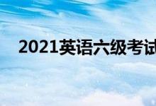 2021英语六级考试时间（什么时候考试）