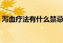泻血疗法有什么禁忌（泻血疗法有什么禁忌）