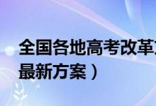 全国各地高考改革方案（2018全国高考改革最新方案）