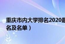 重庆市内大学排名2020最新排名（2022重庆市最好大学排名及名单）