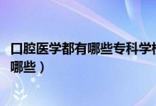 口腔医学都有哪些专科学校（2022口腔医学专业专科学校有哪些）