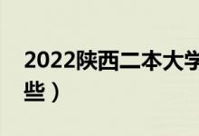 2022陕西二本大学排名（陕西二本学校有哪些）