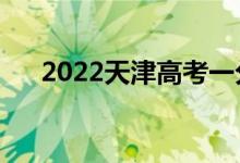 2022天津高考一分一段表（成绩排名）