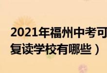 2021年福州中考可以复读吗（2022福州中考复读学校有哪些）