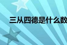 三从四德是什么数字（三从四德是什么）