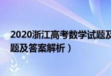 2020浙江高考数学试题及答案解析（2020浙江高考数学试题及答案解析）