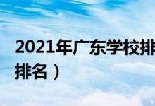 2021年广东学校排名（2022年广东十大名校排名）