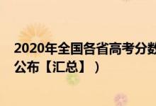 2020年全国各省高考分数线（2020年全国各地高考分数线公布【汇总】）