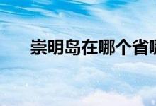 崇明岛在哪个省哪个市(崇明岛在哪)