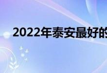 2022年泰安最好的大学（最新院校名单）