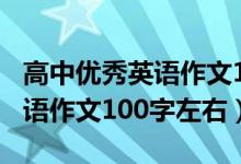 高中优秀英语作文100字带题目（高中优秀英语作文100字左右）