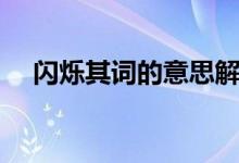闪烁其词的意思解释(闪烁其词的意思)