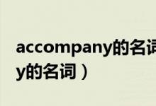 accompany的名词形式有哪些（accompany的名词）